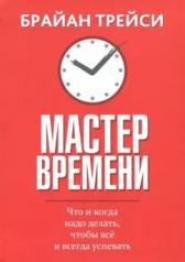 обложка Мастер времени от интернет-магазина Книгамир