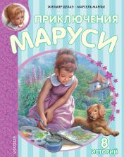обложка Приключения Маруси от интернет-магазина Книгамир
