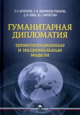 обложка Гуманитарная дипломатия: Цивилизационные и национальные модели:Научное издание от интернет-магазина Книгамир