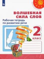 обложка Климанова Волшебная сила слов. 2 кл. (Приложение 2) Рабочая тетрадь по развитию речи ("Перспектива") от интернет-магазина Книгамир