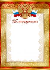 обложка Ш-15826 Благодарность с Российской символикой. А4 (для принтера, бумага мелованная 170г/м) от интернет-магазина Книгамир