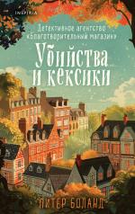 обложка Убийства и кексики. Детективное агентство «Благотворительный магазин» (#1) от интернет-магазина Книгамир