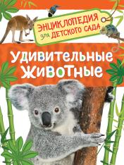 обложка Удивительные животные (Энц-дия для детского сада) от интернет-магазина Книгамир