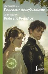 обложка Гордость и предубеждение = Pride and Prejudice от интернет-магазина Книгамир