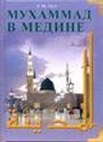 обложка Мухаммад в Медине от интернет-магазина Книгамир