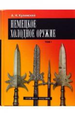 обложка Лексикон холодного и метательного оружия от интернет-магазина Книгамир