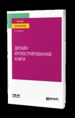 обложка ДИЗАЙН ИЛЛЮСТРИРОВАННОЙ КНИГИ. Учебное пособие для вузов от интернет-магазина Книгамир