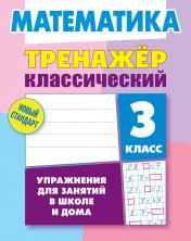 обложка Математика. 3 класс от интернет-магазина Книгамир