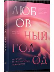 обложка Любовный голод, или Почему не нужно бояться одиночества от интернет-магазина Книгамир