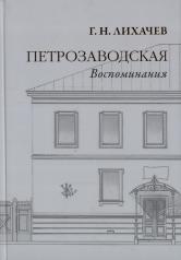 обложка Петрозаводская: Воспоминания / издание подгот. П. Г. Гайдуков, Т. В. Костина и А. В. Сиренов; отв. ред. П. Г. Гайдуков от интернет-магазина Книгамир