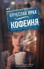 обложка Кофейня от интернет-магазина Книгамир