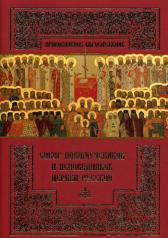 обложка Собор новомучеников и исповедников Церкви Русской. от интернет-магазина Книгамир