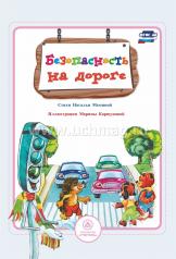 обложка Мамина. Безопасность на дороге. Стихи и развивающие задания. (ФГОС) от интернет-магазина Книгамир