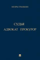 обложка Адвокат. Судья. Прокурор. Повести.-М.:Проспект,2024. от интернет-магазина Книгамир