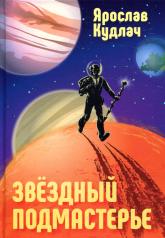 обложка Звездный подмастерье от интернет-магазина Книгамир