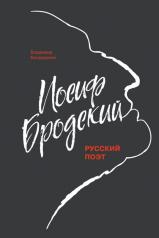 обложка Иосиф Бродский: Русский поэт от интернет-магазина Книгамир