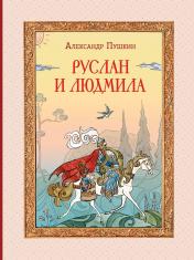 обложка Руслан и Людмила (ил. Т. Муравьёвой) от интернет-магазина Книгамир