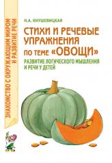 обложка Стихи и речевые упражнения по теме "Овощи" от интернет-магазина Книгамир