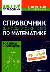 обложка Справочник для подготовки к ЕГЭ по математике:все темы и формулы дп от интернет-магазина Книгамир