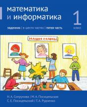 обложка Математика и информатика. 1 класс. Задачник. В 6 ч. Ч. 5. 4-е изд., стереотип от интернет-магазина Книгамир