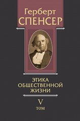 Спенсер Г. Политические сочинения. Т. V : Этика общественной жизни.