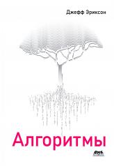 обложка Алгоритмы от интернет-магазина Книгамир