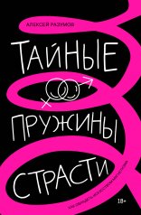 обложка Тайные пружины страсти: как овладеть искусством магнетизма от интернет-магазина Книгамир