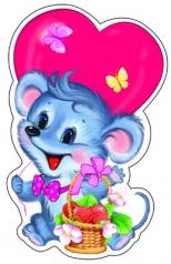 обложка ФМ-9332 Плакат вырубной А4. Мышонок с сердцем (символ года с блестками в лаке) от интернет-магазина Книгамир