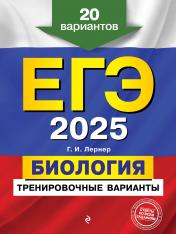 обложка ЕГЭ-2025. Биология. Тренировочные варианты. 20 вариантов от интернет-магазина Книгамир