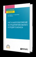 обложка УЧЕТ И НАЛОГООБЛОЖЕНИЕ НА ПРЕДПРИЯТИЯХ МАЛОГО И СРЕДНЕГО БИЗНЕСА. Учебное пособие для СПО от интернет-магазина Книгамир