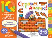 обложка Умные игры с картинками для малышей. Строим домик! (3-5 лет) от интернет-магазина Книгамир
