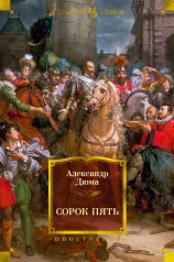 обложка Сорок пять от интернет-магазина Книгамир