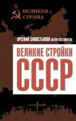 обложка Великие стройки СССР от интернет-магазина Книгамир