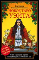 обложка Новое Таро Уэйта. Классика Таро в новом прочтении (Подарочное оформление, 78 карт и руководство) от интернет-магазина Книгамир