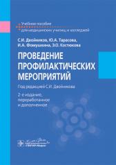 обложка Проведение профилактических мероприятий : учебное пособие / С. И. Двойников, Ю. А. Тарасова, И. А. Фомушкина, Э. О. Костюкова ; под ред. С. И. Двойникова. — 2-е изд., перераб. и доп. — Москва : ГЭОТАР-Медиа, 2024. — 520 с. : ил. от интернет-магазина Книгамир