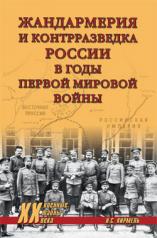 обложка Жандармерия и контрразведка России в годы Первой мировой войны от интернет-магазина Книгамир