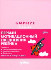 обложка [розовый] 6 минут для детей: Первый мотивационный ежедневник ребенка от интернет-магазина Книгамир