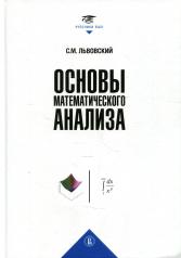 обложка Основы математического анализа от интернет-магазина Книгамир