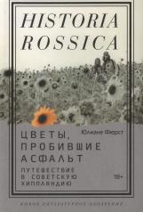 обложка Цветы, пробившие асфальт: Путешествие в Советскую Хиппляндию от интернет-магазина Книгамир