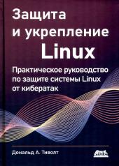 обложка Защита и укрепление LINUX. Практическое руководство по защите системы Linux от кибератак от интернет-магазина Книгамир
