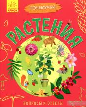 обложка Почемучки - Растения от интернет-магазина Книгамир