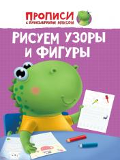 обложка ПРОПИСИ с динозавриком Максом. РИСУЕМ УЗОРЫ И ФИГУРЫ от интернет-магазина Книгамир