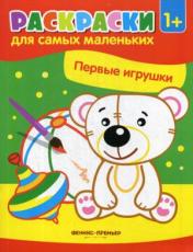 обложка Первые игрушки:книжка-раскраска от интернет-магазина Книгамир