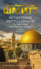 обложка Испытание Иерусалимом: Путешествие на Святую землю от интернет-магазина Книгамир