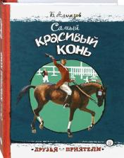 обложка Друзья-приятели/Самый красивый конь от интернет-магазина Книгамир