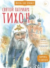 обложка Святитель Тихон, патриарх Московский и всея Руси. Научись у святого от интернет-магазина Книгамир