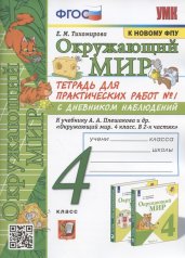 обложка УМКн. ОКР. МИР. ТЕТРАДЬ ДЛЯ ПРАКТ. РАБ. С ДНЕВН. НАБЛ. 4 КЛАСС. ПЛЕШАКОВ. № 1 ФГОС (к новому учебнику) от интернет-магазина Книгамир