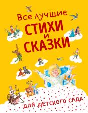 обложка Все лучшие стихи и сказки для детского сада от интернет-магазина Книгамир
