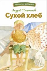 обложка Сухой хлеб: рассказы от интернет-магазина Книгамир