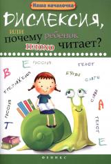 обложка Дислексия,или Почему ребенок плохо читает? дп от интернет-магазина Книгамир